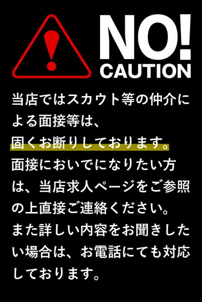スカウト経由は一切禁止