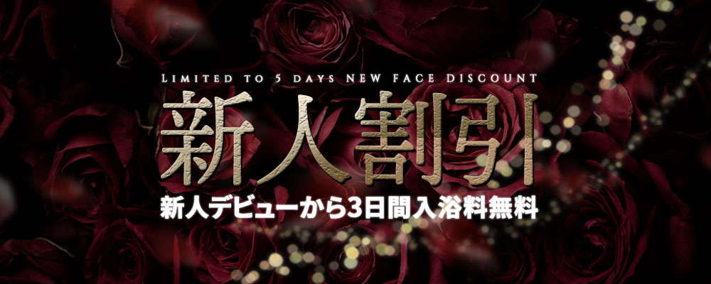 新人割引キャンペーン