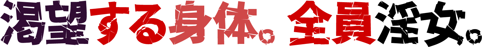 渇望する身体。全員淫女。