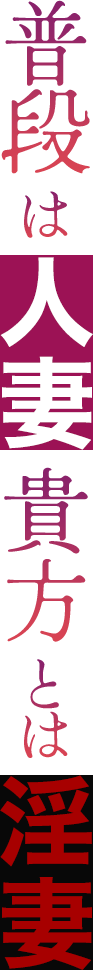 普段は人妻。貴方とは淫妻。